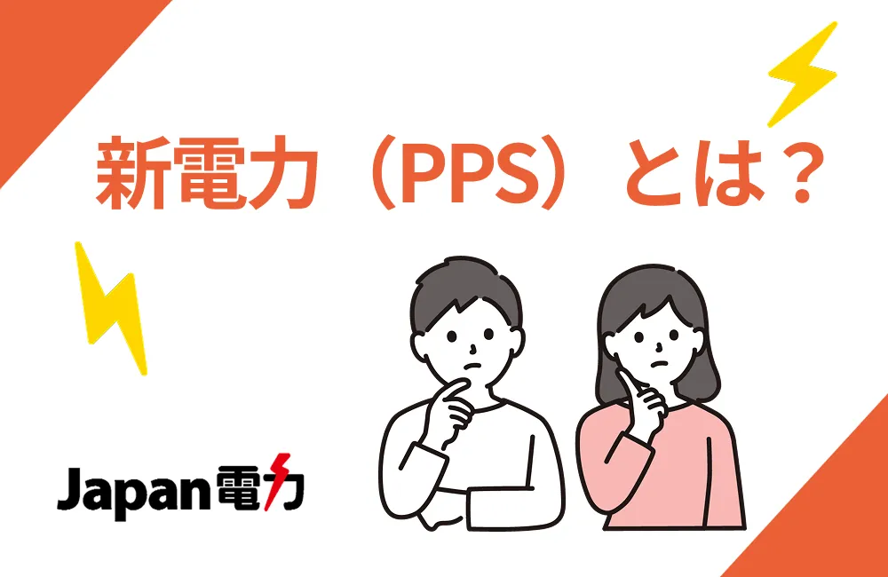 新電力（PPS）とは？