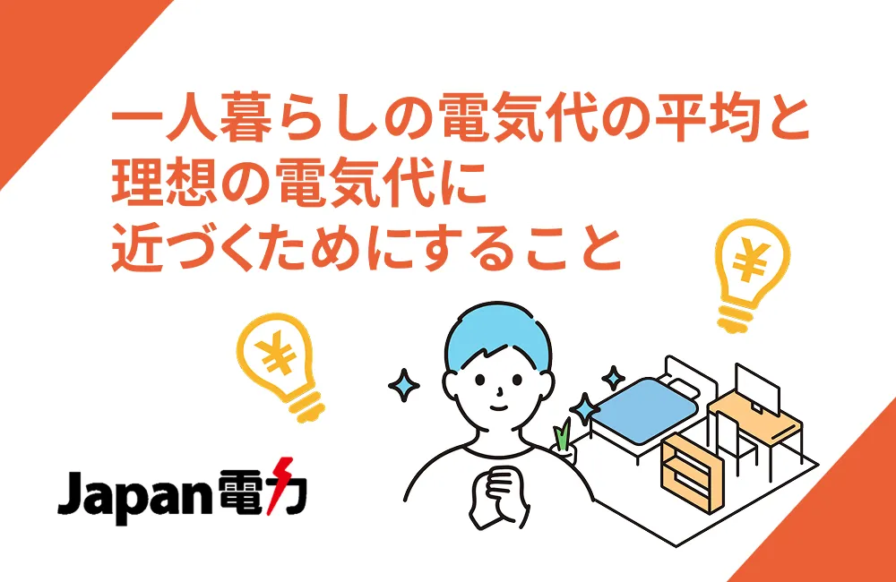 一人暮らしの電気代の平均と理想の電気代にするためにすること