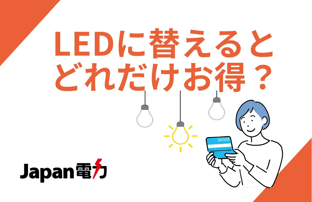 LED照明にすると電気代はどれだけお得？