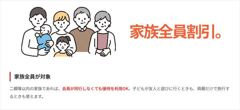 家族全員割引。