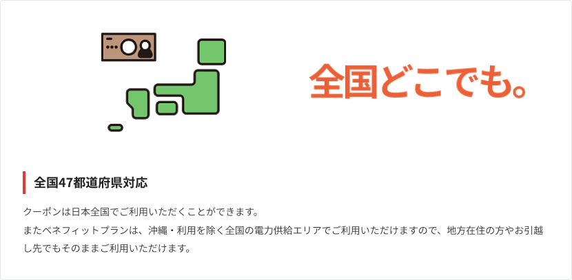 会員クーポンは全国対応。