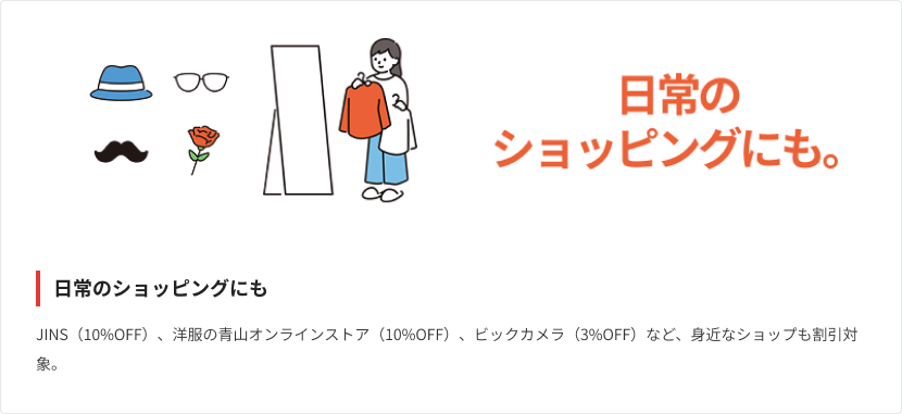 JINSや洋服の青山など日常のショッピングも割引対象。