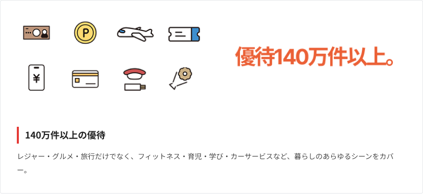 140万件以上の優待