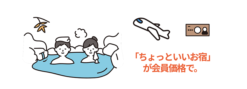 「ちょっといいお宿」が会員価格で。
