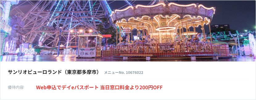 サンリオピューロランドのeパスポートが200円の割引。