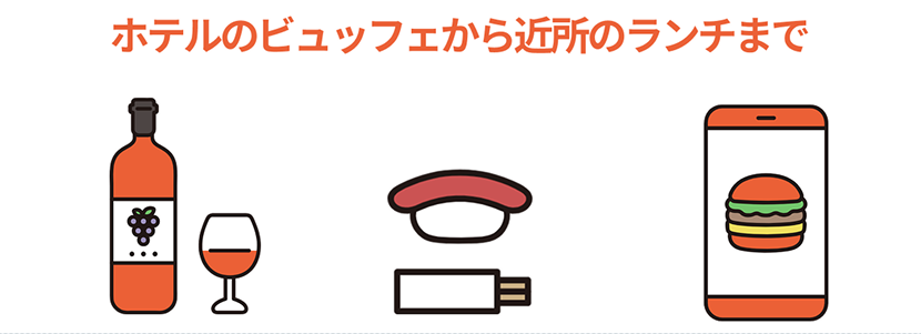 ホテルビュッフェや近所のランチも割引。