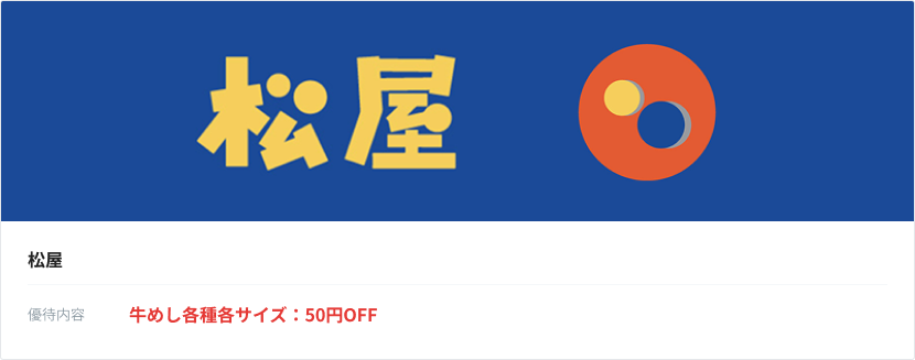 松屋の牛めしが各種各サイズ50円OFF。