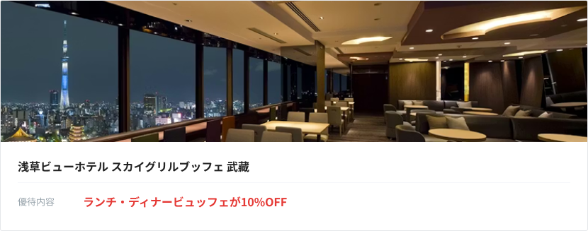 浅草ビューホテルスカイグリルビュッフェ武蔵のランチ・ディナービュッフェが10％OFF。