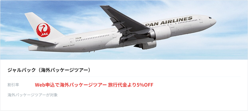 ジャルパック（海外パッケージツアー）が旅行代金より5％OFF。
