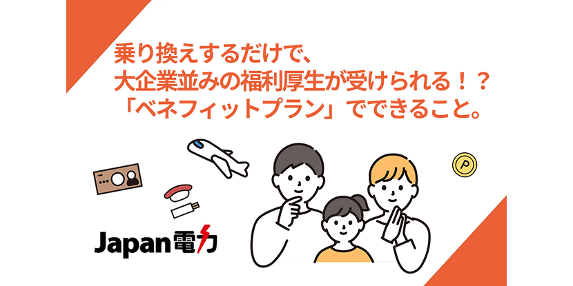 乗り換えで、大企業並みの福利厚生が受けられる！？ Japan電力「ベネフィットプラン」でできること。