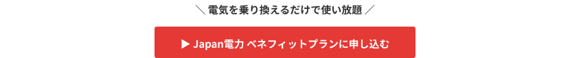 Japan電力ベネフィットプランに申し込む