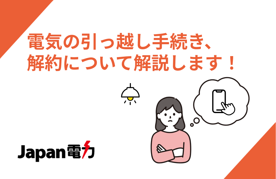 電気の解約・変更手続きはどうすればいいの？引っ越しや他社切替時の注意点