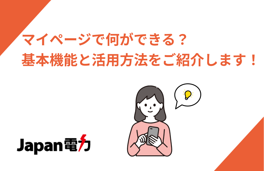 マイページで何ができる？基本機能と活用方法をご紹介します！