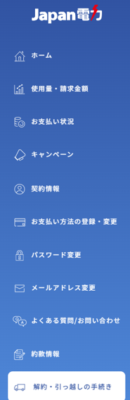 解約・お引越しの手続き